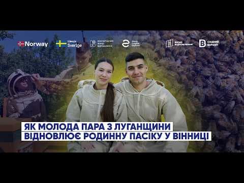 Як родина Лозових з Луганщини після переїзду розвиває бджільництво