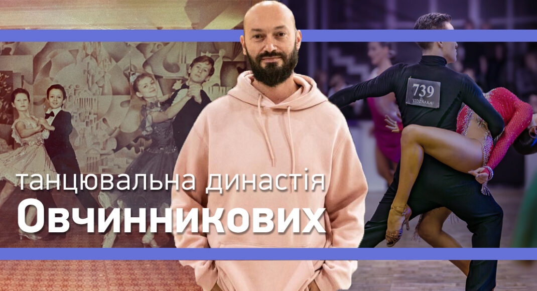 Танцювальна династія Овчинникових: від підпільних турнірів до міжнародного рівня