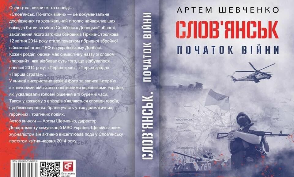 У Слов'янську 9 жовтня проведуть презентацію книги про бої та звільнення міста від бойовиків НЗФ