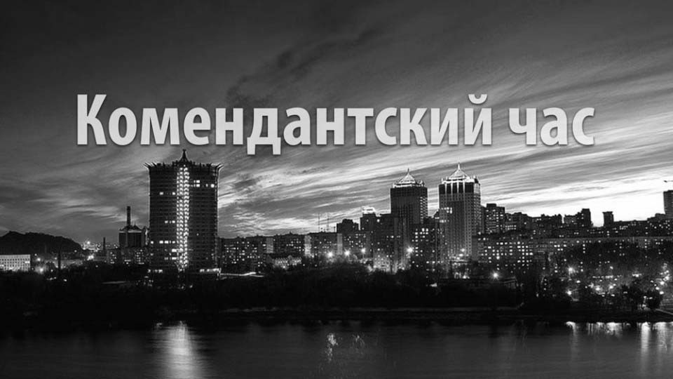 Ватажок бойовиків "ДНР" заявив, що в ОРДО комендантську годину скасовувати не збираються