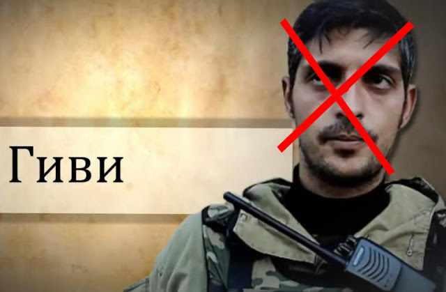 Екс-ватажок "ДНР" розвіяв міф про "героїчного" Гіві, - офіцер ЗСУ
