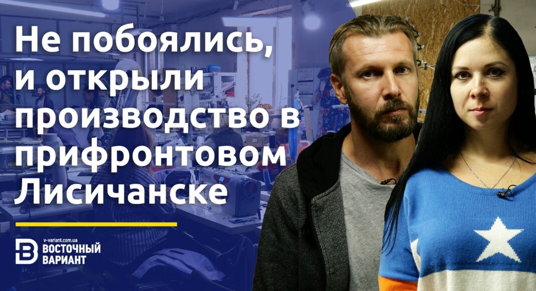 Как в Лисичанске не побоялись и основали собственное производство одежды