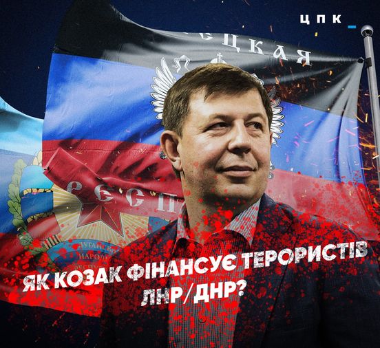 ЗМІ по каналах СБУ і РНБО дізналися, що Козак пов'язаний з ОРДЛО через офшор в Кіпрі з 2014 року