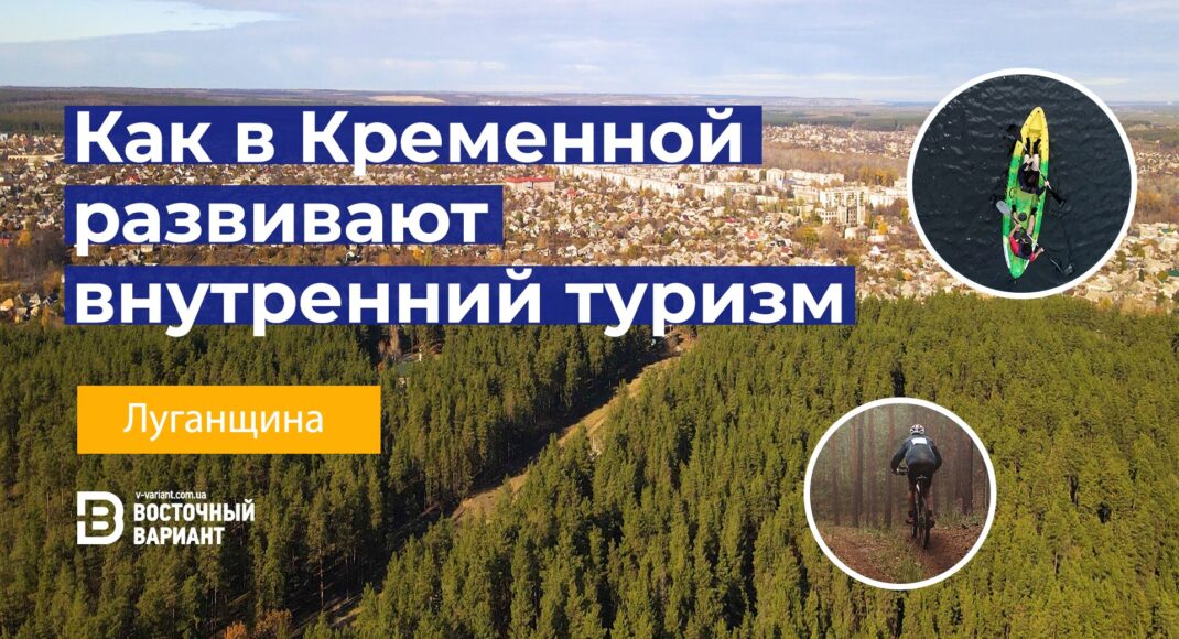 Сплавы на байдарках, велосипеды и пейнтбол. Как в Кременной развивают внутренний туризм