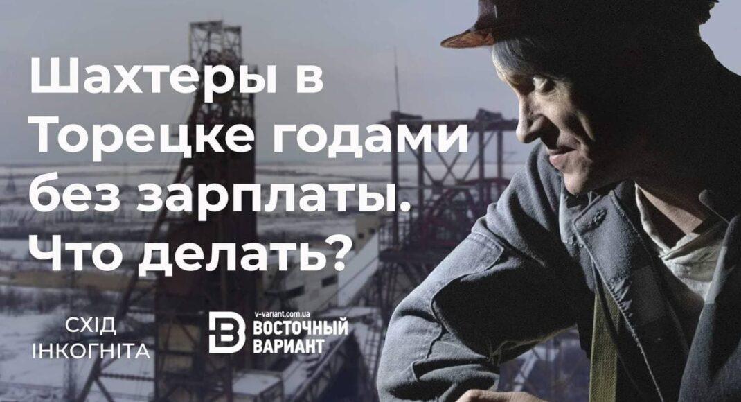 Годами без зарплаты. Шахтеры Торецка пытаются выбить у шахты свои деньги
