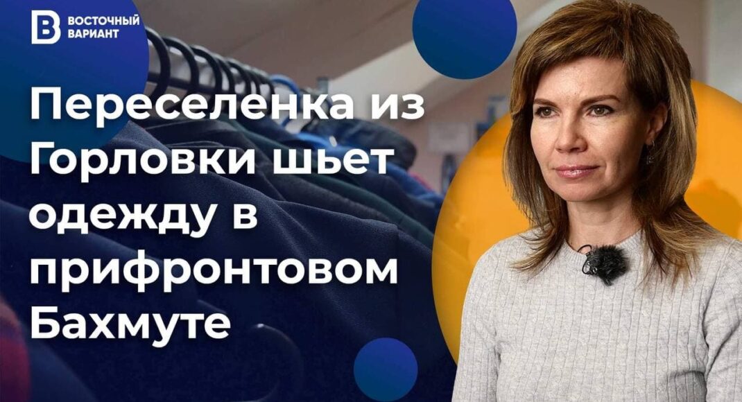 Как переселенка из Горловки успешно шьёт одежду в прифронтовом Бахмуте