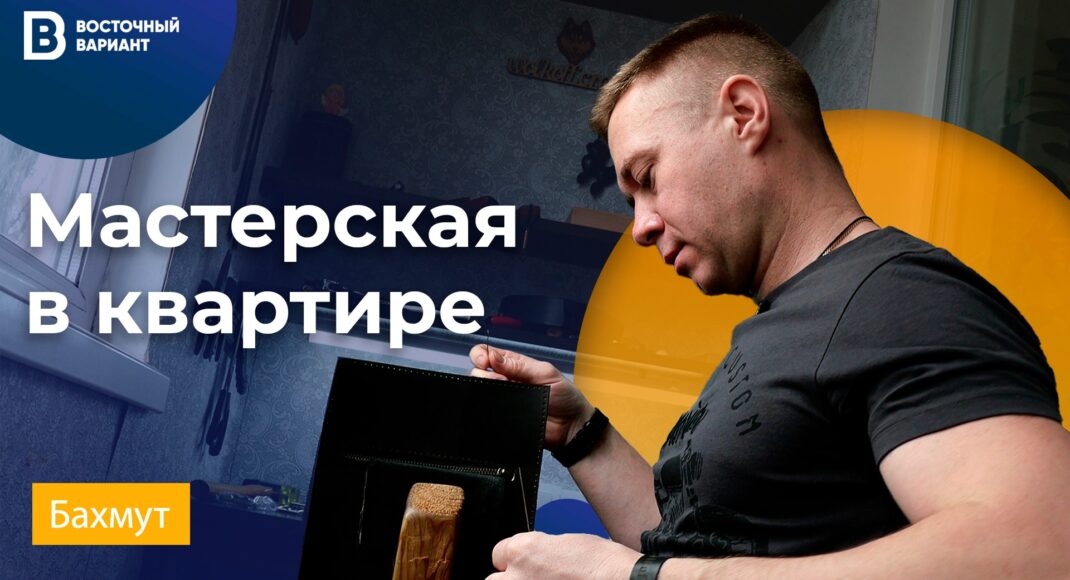 Квартира стала мастерской. Житель Бахмута своими руками создаёт изделия из кожи