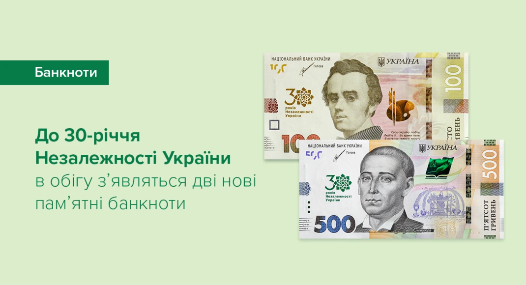 Нацбанк уведе в обіг пам'ятні банкноти до 30-річчя Незалежності України