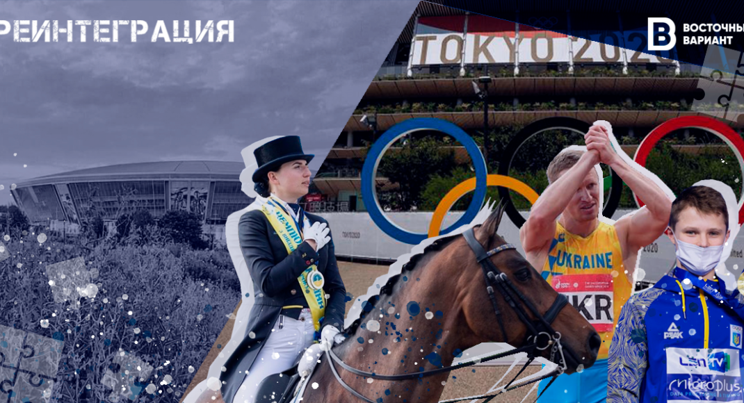 Спортивна реінтеграція. Як попри втрати після окупації відновлюється спорт Донбасу
