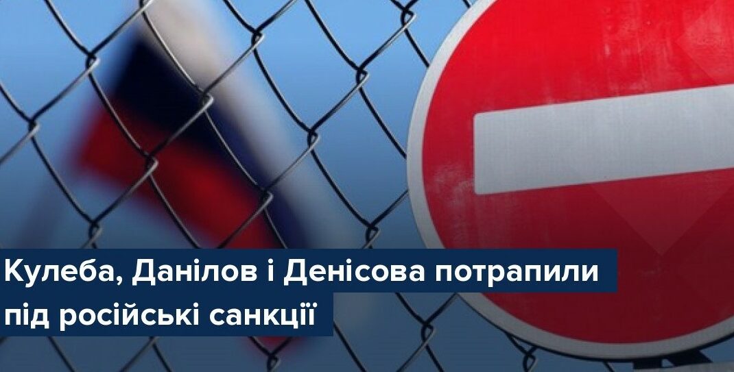 Росія внесла до списку санкцій Денісову, Данилова і Кулебу
