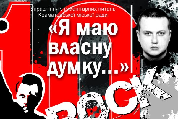 У Краматорську відбудеться фестиваль "Я маю власну думку"
