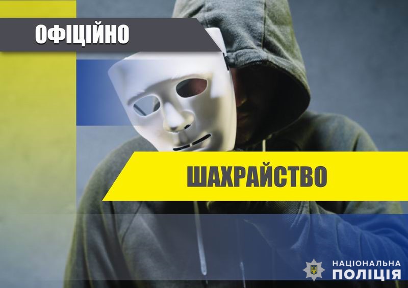 С начала года полицейские Славянска задокументировали 80 случаев мошенничества