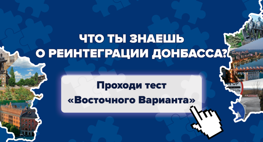 Что ты знаешь о реинтеграции Донбасса? Пройди тест "Восточного Варианта"