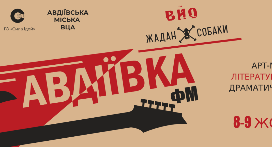 В Авдіївці відбудеться Фестиваль мистецтв