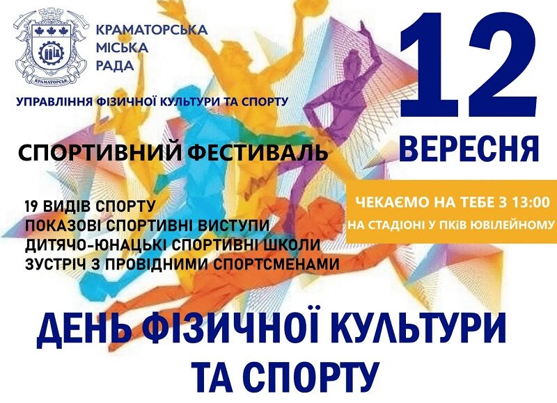 У Краматорську пройде "Спортивний фестиваль"