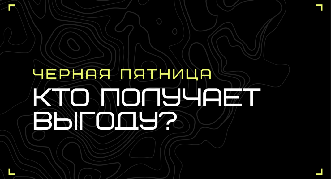 Выгода от Черной пятницы: кто остается в плюсе?