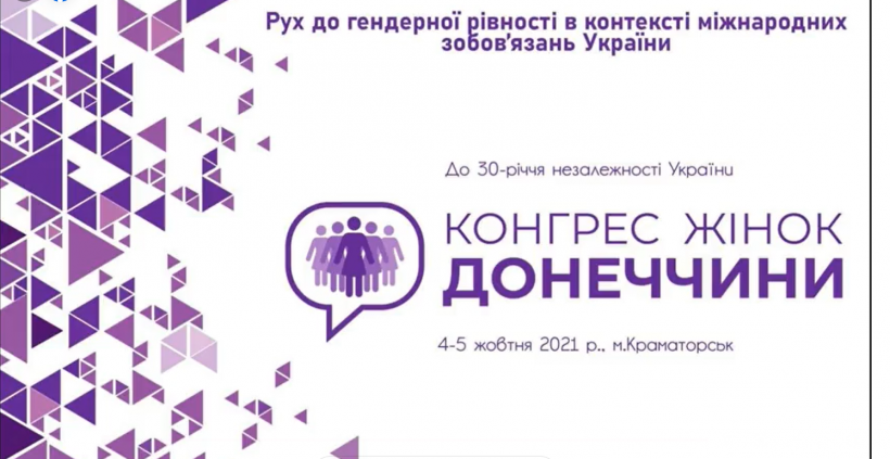 У Краматорську проходить перший Конгрес жінок Донеччини (фото)
