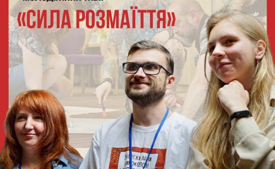 "Восток SOS" проведе молодіжний освітній табір "Сила різноманітності"