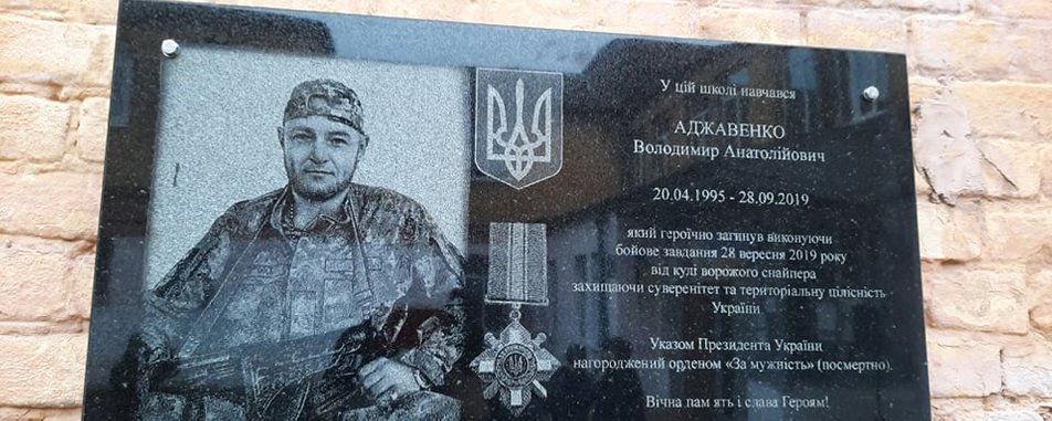В Мариуполе открыли мемориальную доску погибшему бойцу ООС Владимиру Аджавенко