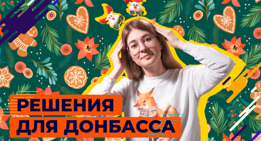 Подарунки для дітей у прифронтовій зоні. Як допомогти "Оленям Святого Миколая" на Донбасі?