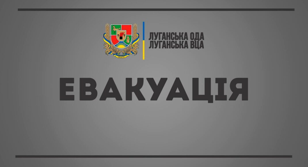 На Луганщине проводят эвакуацию населения из-за вторжения России в Украину и военных действий