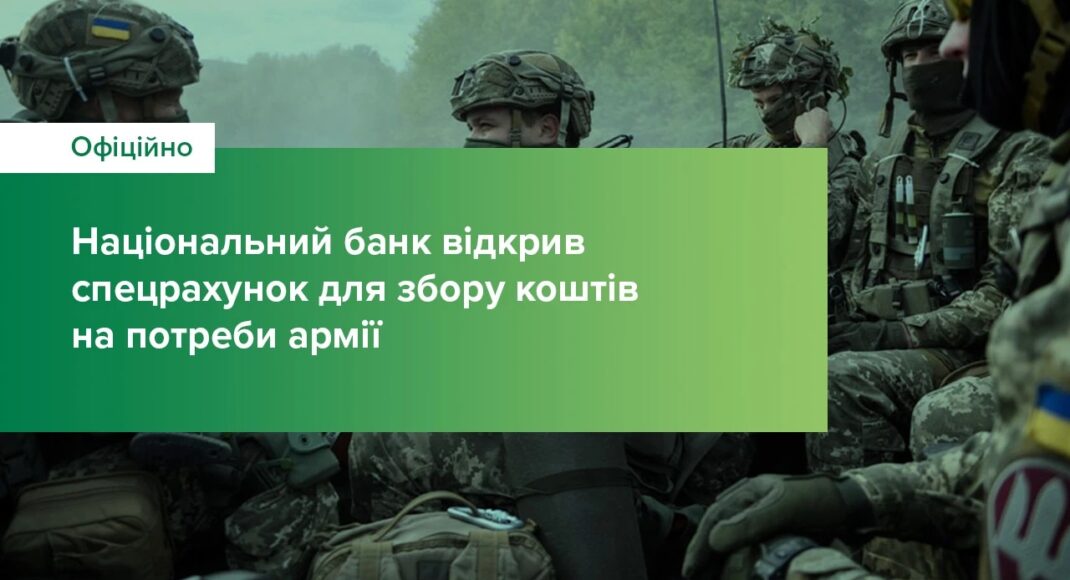 НБУ открыл счет для сбора средств на поддержку ВСУ