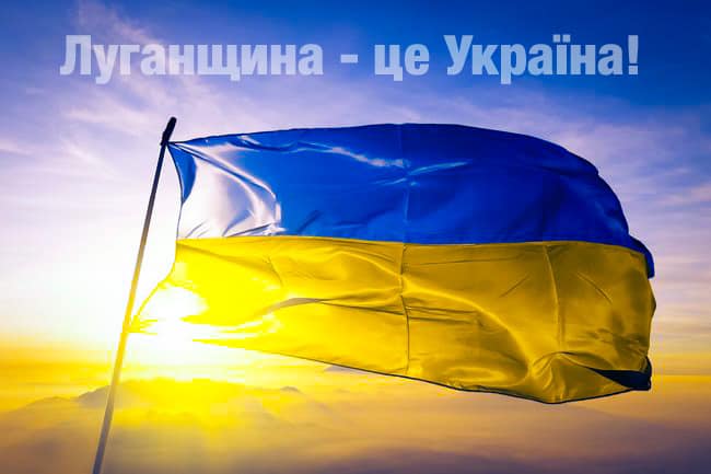 Луганщина - это Украина: сегодня 8 лет с начала российско-украинской войны