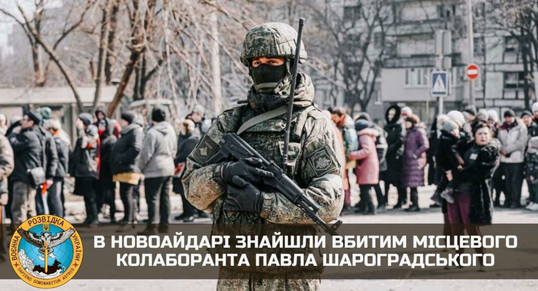 В Новоайдарі на Луганщині знайшли вбитим місцевого колаборанта Павла Шароградського