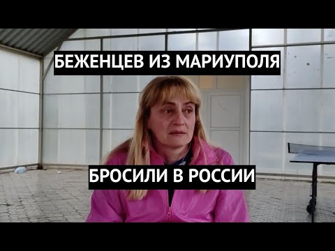 Беженцев из Мариуполя жалуются на жизнь в россии,- Казанский (видео)