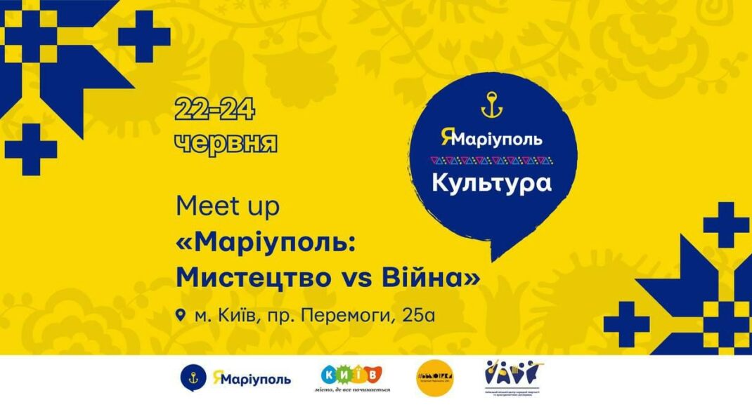 У Києві проведуть триденний марафон культурних подій "Маріуполь: Мистецтво vs Війна"