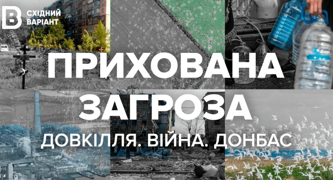 "Скрытая угроза: Окружающая среда. Война. Донбасс". Восточный вариант приглашает на онлайн-презентацию фильма об экологических последствиях боевых действий