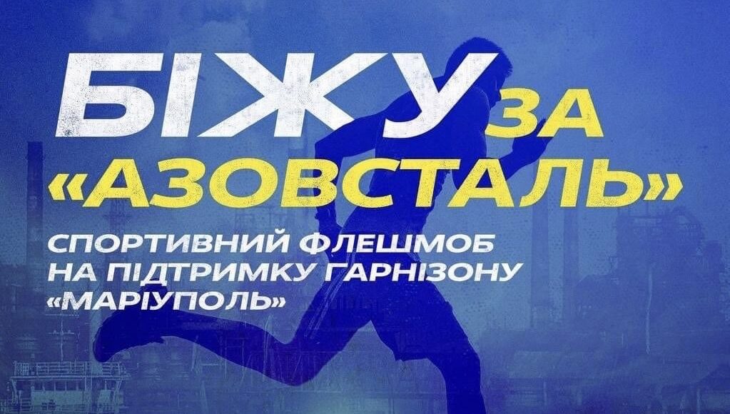 Завтра во Львове и других городах Украины пройдет забег в поддержку защитников "Азовстали"