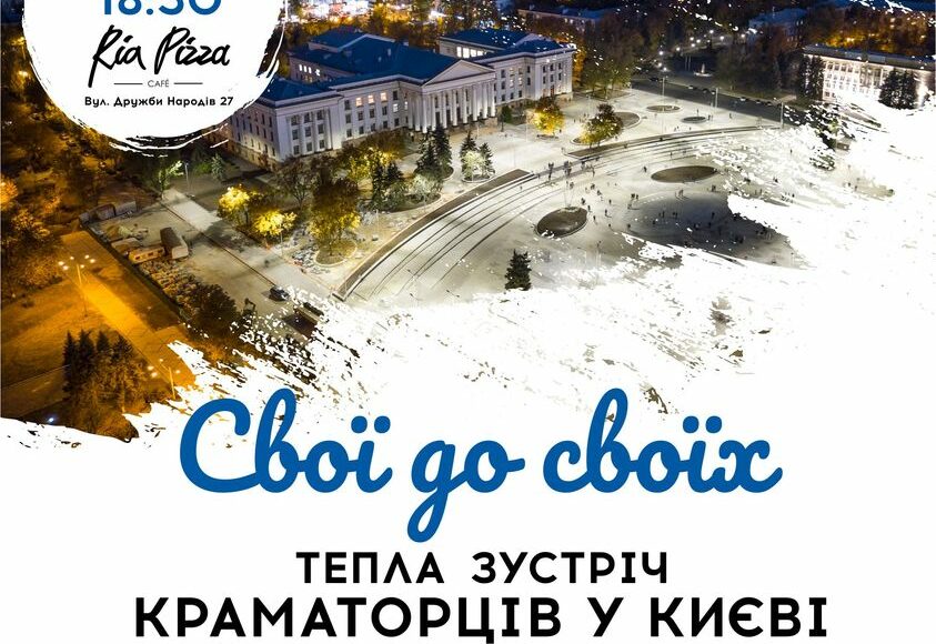 Краматорчане организуют встречу в Киеве