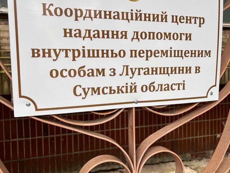 На Сумщині запрацював хаб для переселенців з Луганщини (фото)