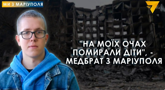 Медбрат Маріупольської обласної лікарні розповів, як працював під час обстрілів міста (відео)