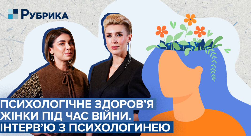 Жіноче здоров’я під час війни, або як навчитися жити тут і зараз. Інтерв’ю з психологом