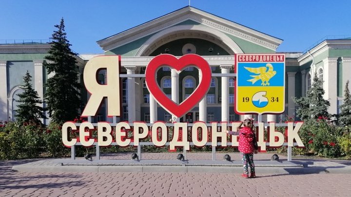 Найкращим містом України в 2022 році став Сєвєродонецьк