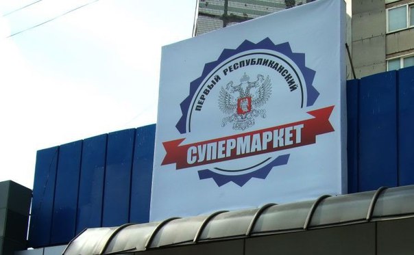 У магазинах окупованого Донецька гірчицю продають по 500 рублів за банку