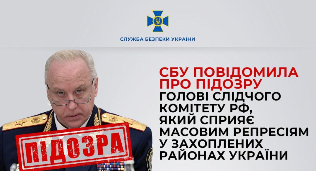Про підозру повідомили голові слідчого комітету рф, який сприяє масовим репресіям у захоплених районах України