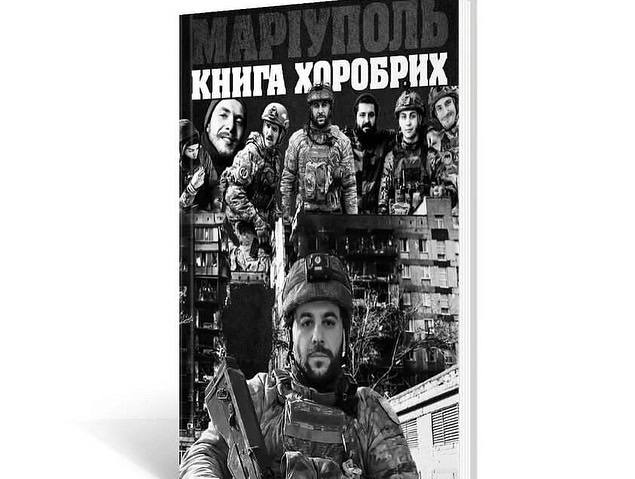 У Києві відбулася презентація збірки "Маріуполь. Книга хоробрих"