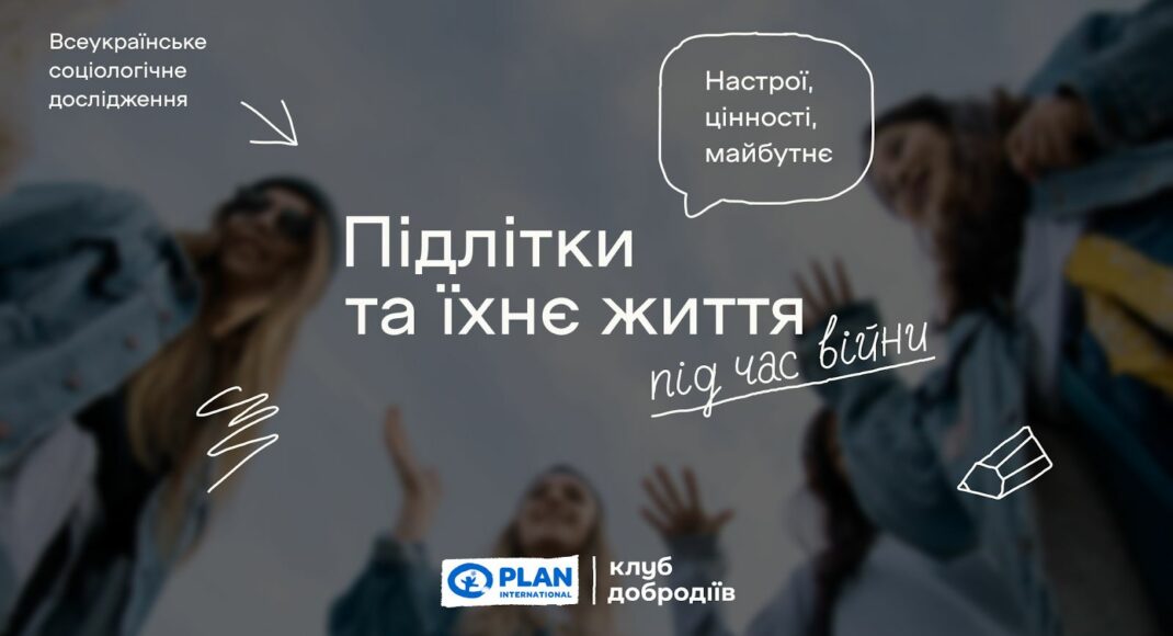 90% украинских подростков хотят быть полезными во время восстановления Украины, — исследование
