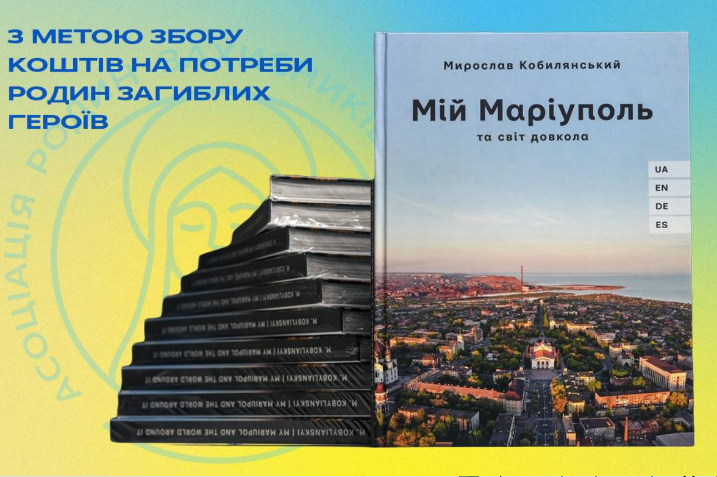 Асоціації родин захисників відкрила благодійний розіграш книги "Мій Маріуполь та світ довкола"