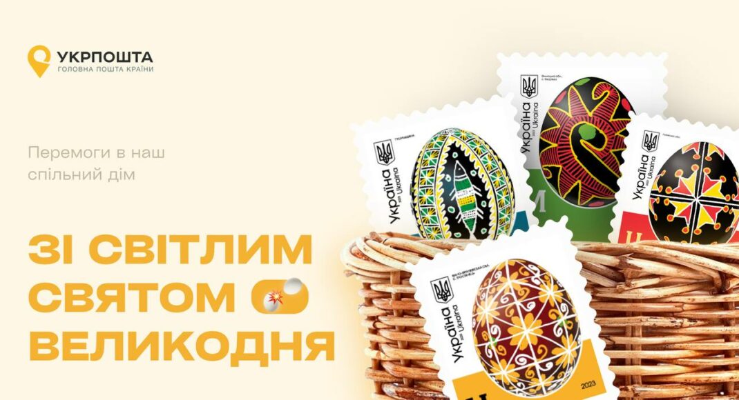 "Для тих, хто не поруч": Укрпошта запускає в обіг марки з писанками регіонів України