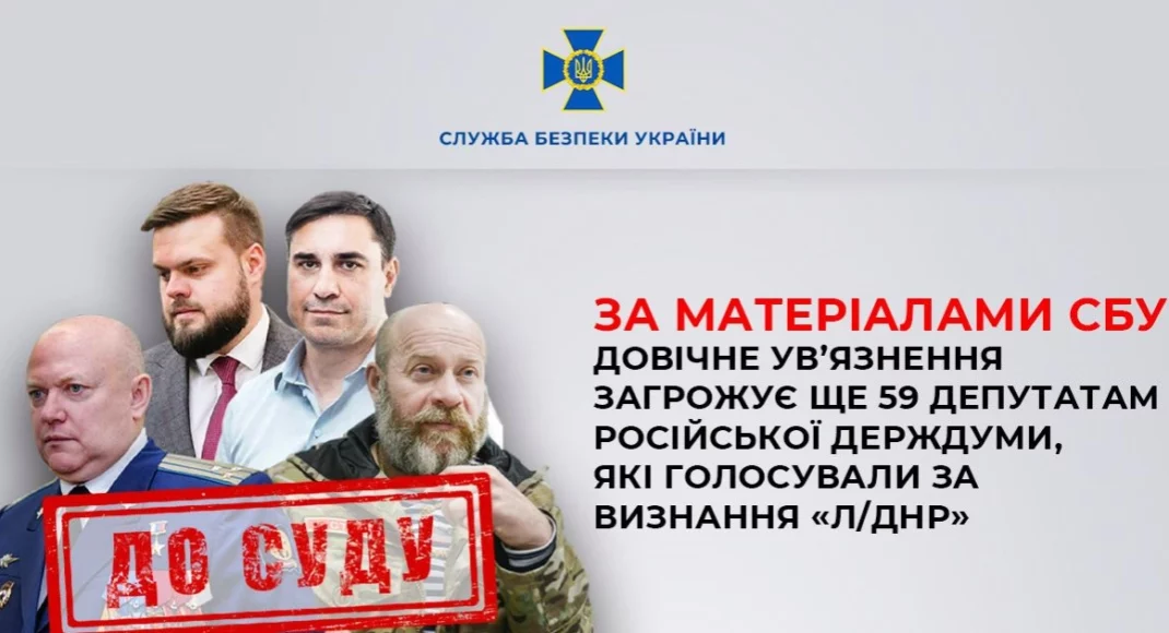 Пожизненное заключение за признание "лднр" грозит 59 депутатам Госдумы рф, - СБУ