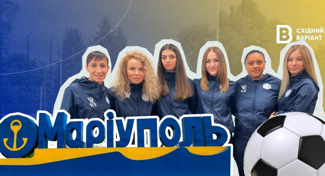 "Нагадувати кожною грою, що Маріуполь — це Україна": історія жіночого футбольного клубу з міста Марії