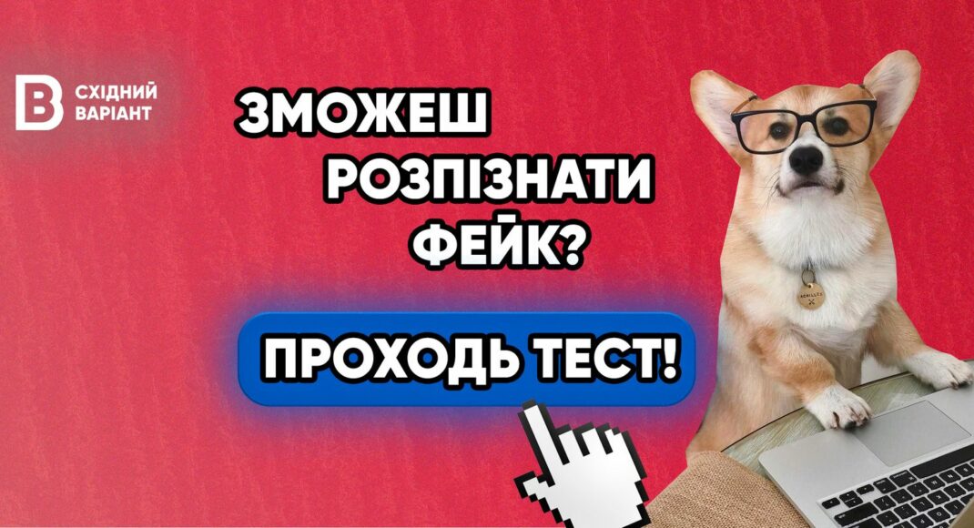 Сможешь отличить фейк от правды? Проходи тест и узнай ответ
