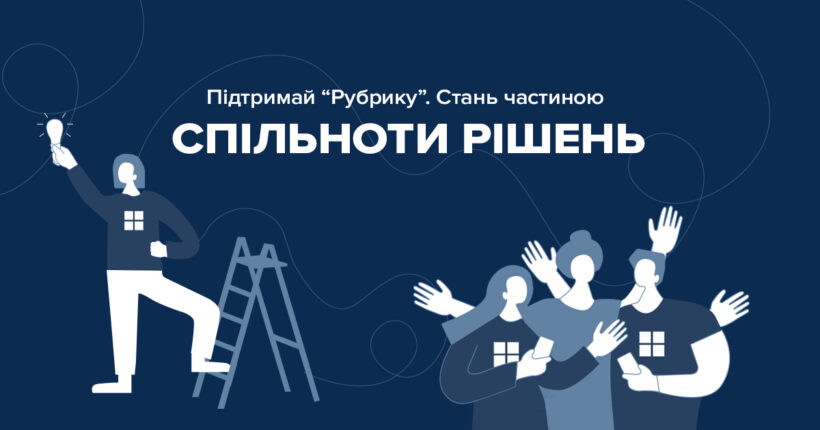 Создавать изменения вместе: "Рубрика" запускает Сообщество решений