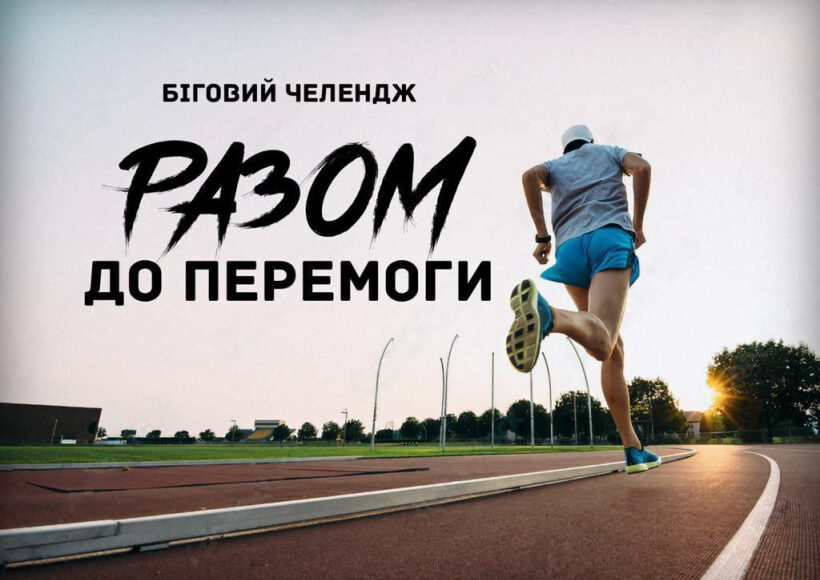 Жителей Донетчины приглашают присоединиться к беговому челленджу "Вместе к Победе" ко Дню защитников и защитниц Украины