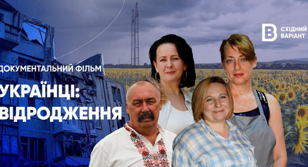 "Українці: Відродження": Східний Варіант у Києві проводить презентацію фільму про переселенців