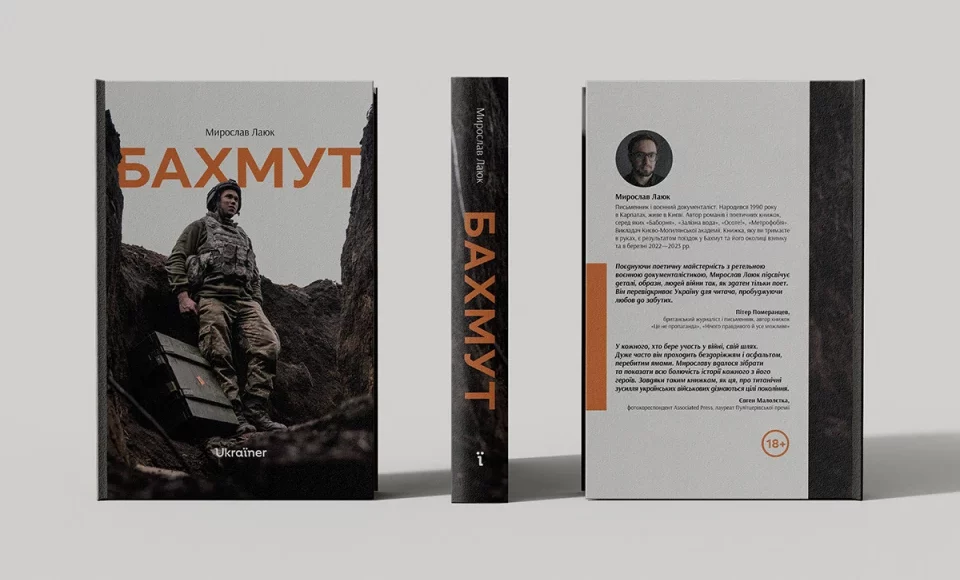 В Україні готують до друку книжку "Бахмут" Мирослава Лаюка